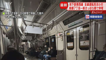 東西線が停電で運転見合わせ　変電所による電力障害　全線で運転見合わせ…原因調査中　札幌市営地下鉄