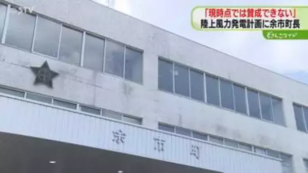 関西電力の陸上風力発電計画「より具体化し説明を尽くす」　余市町長は“賛成できない”と表明