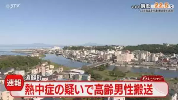 気温上昇32.1℃の遠軽町　高齢男性が熱中症か　屋外にいて…病院に搬送　道内今季初の真夏日観測