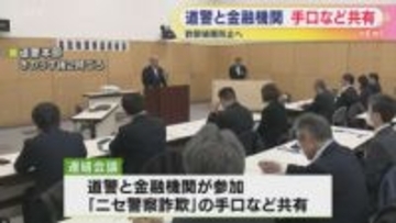 「ニセ警察詐欺」被害防止　北海道警察本部で最新の手口などを金融機関と共有する会議開催