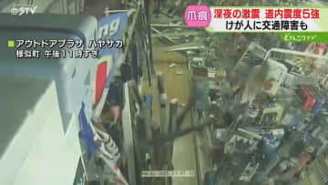 【瞬間】深夜に襲った大きな揺れ「一歩も進めない状態だった」4万人超に一時避難指示　北海道