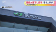 駅名看板から雪庇が落下…通行客に直撃 首の打撲のけが JR苗穂駅