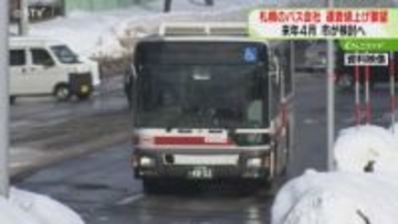 運転手不足のなか待遇改善へ　バス会社が運賃値上げを要望「来年4月から30円」札幌市が検討へ