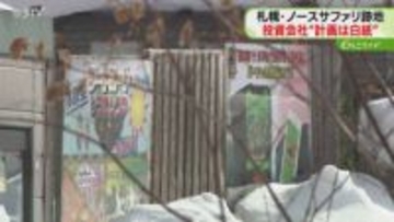 跡地などの活用難しいと判断　新動物園の当初計画“白紙”　用地検討へ…ノースサファリ問題