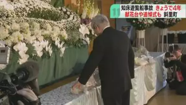 献花台に花手向ける人の姿「笑顔で話せる日がくれば」遊覧船沈没事故から4年　北海道斜里町