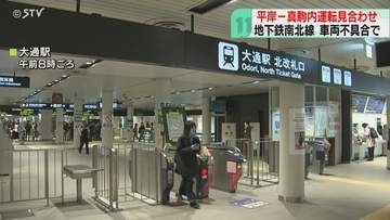 【速報】地下鉄南北線の運転再開　車両不具合で緊急停止　平岸ー真駒内間で一時運転見合わせ