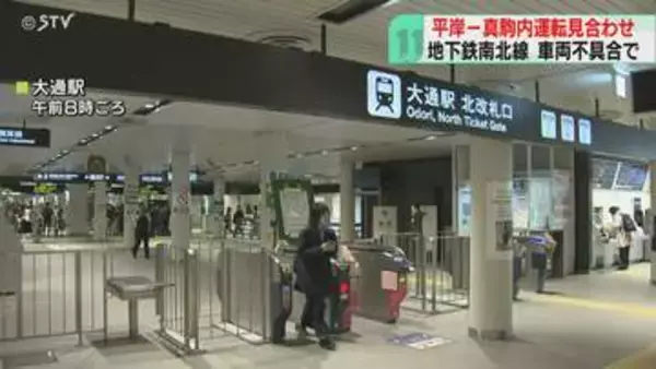 【速報】地下鉄南北線の運転再開　車両不具合で緊急停止　平岸ー真駒内間で一時運転見合わせ