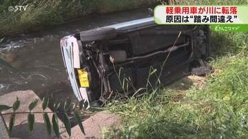 川の中で横転した軽乗用車…「車外に出られない」アクセルとブレーキを踏み間違え転落　小樽市