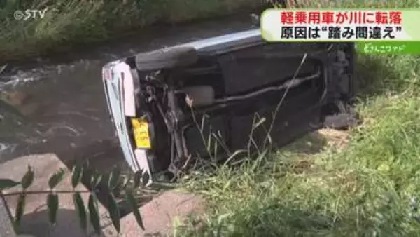 川の中で横転した軽乗用車…「車外に出られない」アクセルとブレーキを踏み間違え転落　小樽市