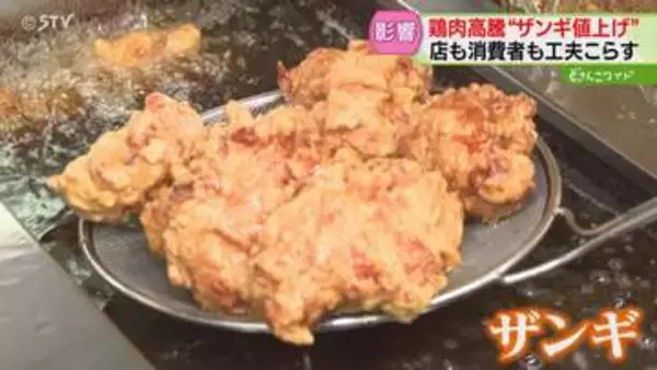 人気のザンギ定食も値上げ…鶏肉価格の高止まりが影響　スーパーは「大容量パック」で工夫も　北海道