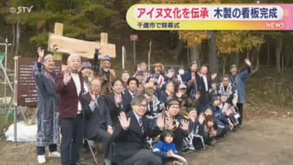 アイヌ文化への伝承活動を深める　「シコツ・イオル」の看板の除幕式
