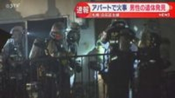 札幌市白石区アパートで火事　2階の部屋から男性の遺体　住人の60代男性と連絡取れず
