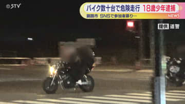 バイク数十台で危険・迷惑走行 SNSで参加者募った少年（18）を逮捕 「一切知らないし参加もしていない」容疑否認 北海道・釧路市