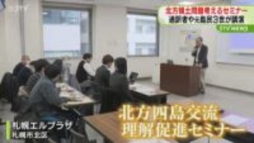 世代を超えて故郷を考える　北方四島への理解を深めるセミナー開催　札幌市