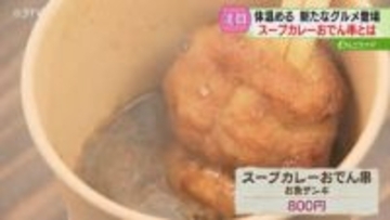 「ありそうでなかった」スープカレーおでん串　食べ歩きにぴったり…札幌・テレビ塔で温かいグルメ