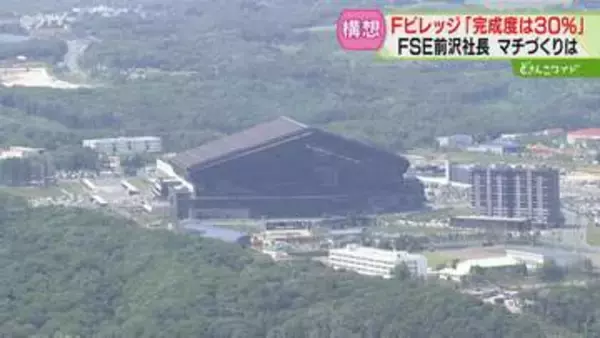 Ｆビレッジの完成度30％　FSE前沢社長を直撃！開業から３年「想像以上」新ファーム構想にも言及