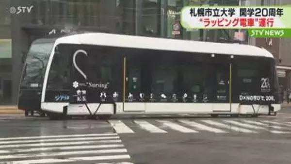 札幌市立大学開学２０周年　記念ラッピング広告電車運行　2027年4月30日まで札幌中心部を循環
