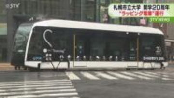 札幌市立大学開学２０周年　記念ラッピング広告電車運行　2027年4月30日まで札幌中心部を循環