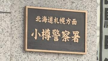 祭り会場で84歳女逮捕 10代前半の女性に声をかけ上半身を触る 北海道小樽市