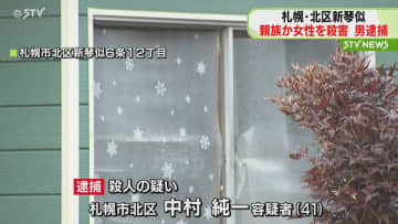 「ナイフで刺して殺した」　親族とみられる女性を殺害　41歳男を逮捕　札幌市北区