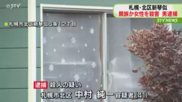 「ナイフで刺して殺した」　親族とみられる女性を殺害　41歳男を逮捕　札幌市北区