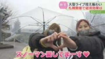 「ホテル高くてカラオケ泊まる」SnowManの経済効果は？観光客減る11月のライブに期待の声