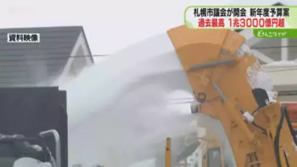 除排雪費用に286億円　札幌市長が新年度予算案提出…過去最高1兆3000億円超　市議会開会