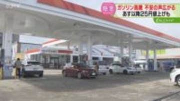 「200円台もあり得る」ガソリン価格高騰に不安の声　あすの“大幅値上げ”を前に客が続々来店