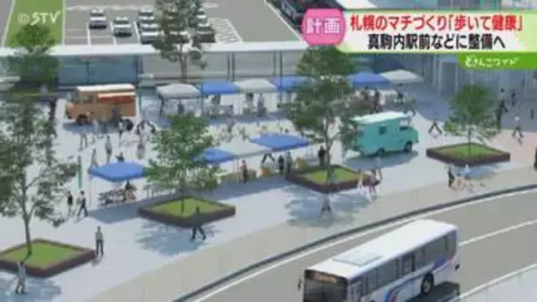 真駒内駅前に「広い遊歩道」整備計画のビジョン明らかに　札幌市が目指す“歩きたくなるまちづくり”