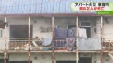 【続報】高齢とみられる男女2人が死亡　アパート2階の一室から出火か　北海道恵庭市