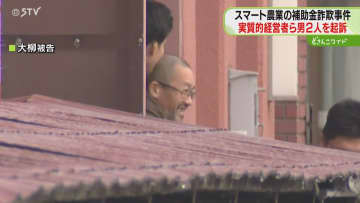 スマート農業機械補助金だましとった罪で男２人起訴「スマート農業機械」補助金めぐり　女性は不起訴