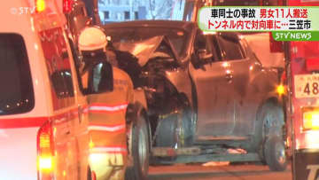男女１１人搬送 トンネル内で車同士の事故　北海道三笠市