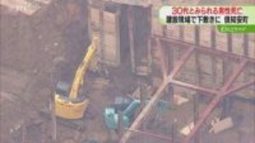 土砂などの下敷きに　男性作業員の死亡確認　ホテルの建設現場…土を掘り下げる作業　北海道倶知安町