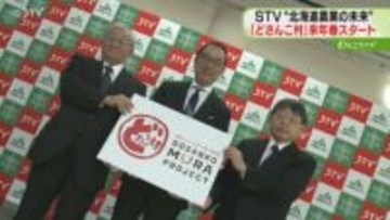 実験農業「どさんこ村」来春スタート　北海道の農業の未来を考える　JA・農業高校・STV連携