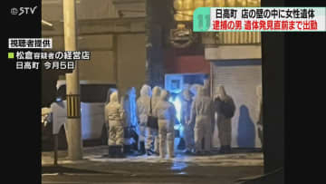 遺体見つかる直前まで出勤　逮捕前「潔白証明」と周囲に　壁の中に女性遺体を遺棄　北海道日高町