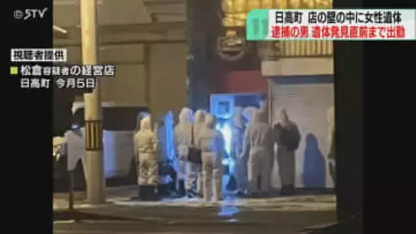 遺体見つかる直前まで出勤　逮捕前「潔白証明」と周囲に　壁の中に女性遺体を遺棄　北海道日高町