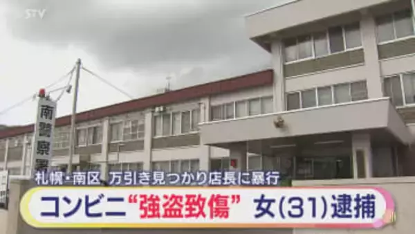 「捕まったら終わり」 コンビニで万引き…見つかった店長に暴行した女（３１）を逮捕　札幌市南区