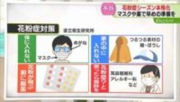 【解説】花粉を体に入れない　マスクやめがねで早めの対策　受診や予防的に薬を飲むことも