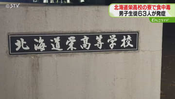 高校の寮で集団食中毒　生徒６３人に下痢・腹痛などの胃腸炎症状　ウエルシュ菌を検出　北海道白老町