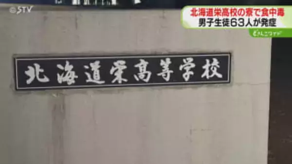 高校の寮で集団食中毒　生徒６３人に下痢・腹痛などの胃腸炎症状　ウエルシュ菌を検出　北海道白老町