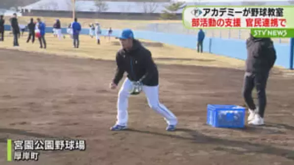 部活動・クラブ活動を官民で支援　Ｆアカデミーが野球教室