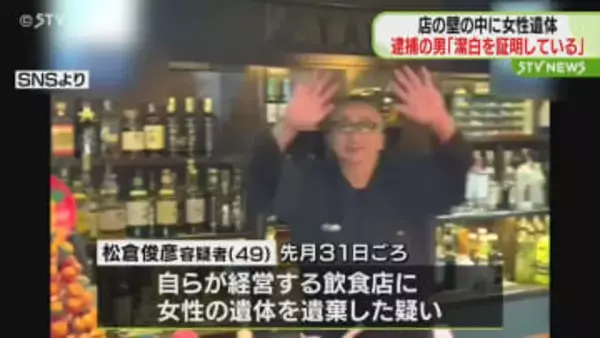 店の壁の中に女性遺体 逮捕の男 周囲に「潔白を証明している」 北海道日高町