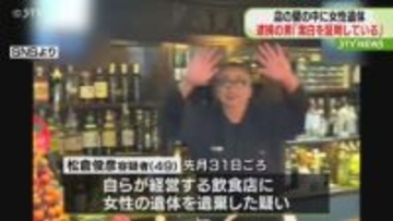 店の壁の中に女性遺体 逮捕の男 周囲に「潔白を証明している」 北海道日高町