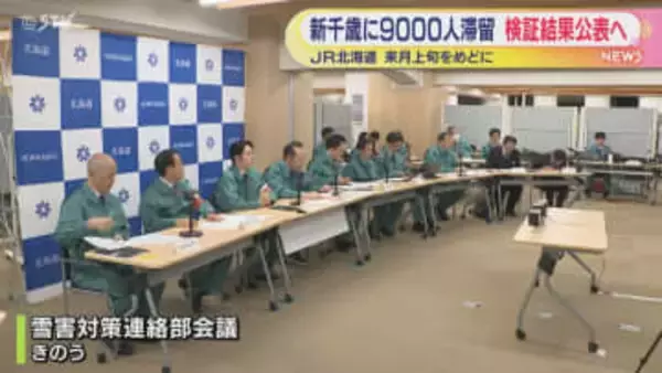 大雪で新千歳空港に9000人滞留　JR北海道が検証結果を来月に公表 へ