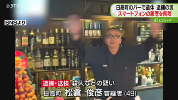 発信と着信の履歴を削除　逮捕の男…証拠隠滅を図ったか　女性殺害しバーの壁に遺棄　日高町