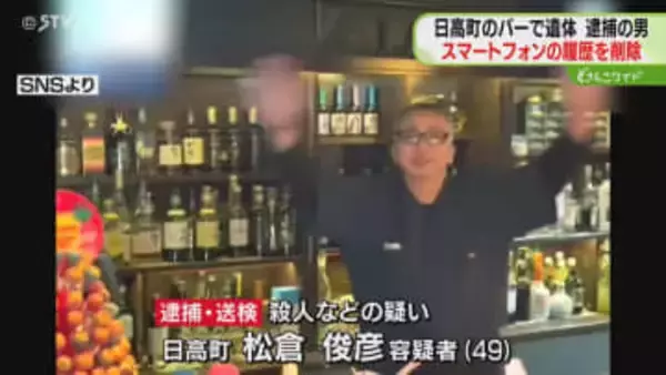 発信と着信の履歴を削除　逮捕の男…証拠隠滅を図ったか　女性殺害しバーの壁に遺棄　日高町