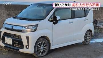 サケ釣りをしていた人が不明　高波にさらわれた可能性も…　近くに釣り具と無人の車　北海道新ひだか町