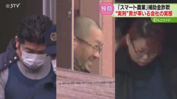 【独自】実刑受けた男の会社「ビビっている社員もいた」元従業員が実態語る“スマート農業”補助金詐欺