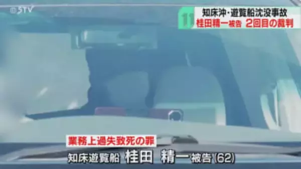 海上保安官への証人尋問始まる　桂田精一被告の２回目の裁判　知床・遊覧船沈没事故　釧路地裁