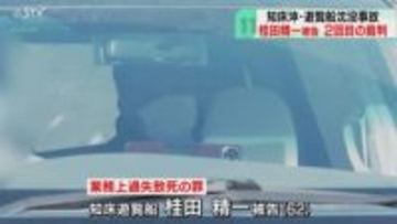 海上保安官への証人尋問始まる　桂田精一被告の２回目の裁判　知床・遊覧船沈没事故　釧路地裁